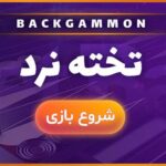 آموزش بازی تخته نرد به صورت کامل به همراه ۱۰ ترفند برد در ان