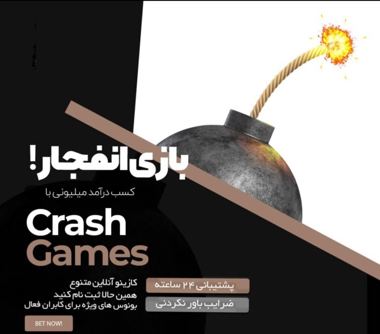 آموزش بازی انفجار به صورت رایگان در کازینو آنلاین