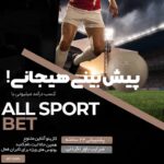 سایت شرط بندی فوتبال و پیش بینی فوتبال با بونوس