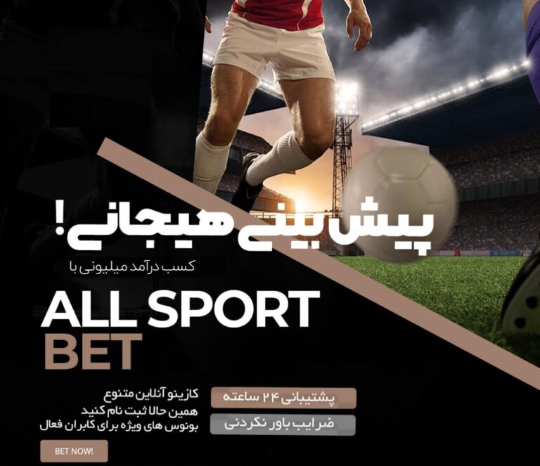 سایت شرط بندی فوتبال و پیش بینی فوتبال با بونوس